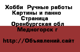 Хобби. Ручные работы Картины и панно - Страница 3 . Оренбургская обл.,Медногорск г.